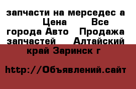 запчасти на мерседес а140  › Цена ­ 1 - Все города Авто » Продажа запчастей   . Алтайский край,Заринск г.